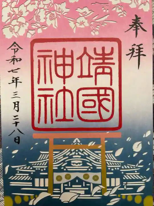 靖國神社(東京都)