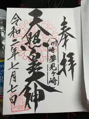 天照皇大神の御朱印