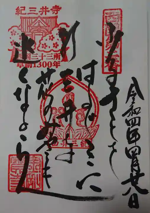 金剛宝寺(紀三井寺)の御朱印