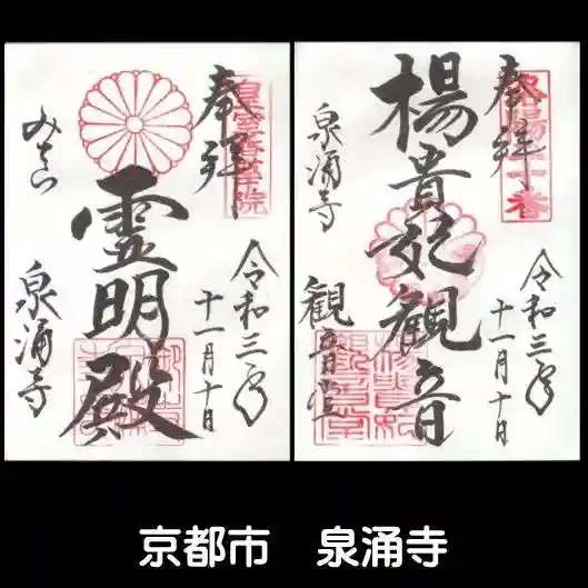 御寺 泉涌寺の御朱印