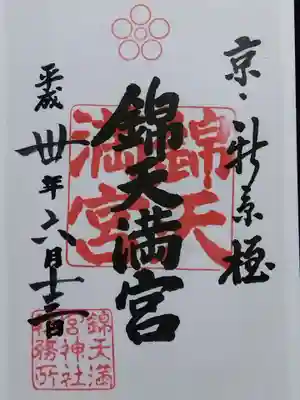 錦天満宮(京都府)