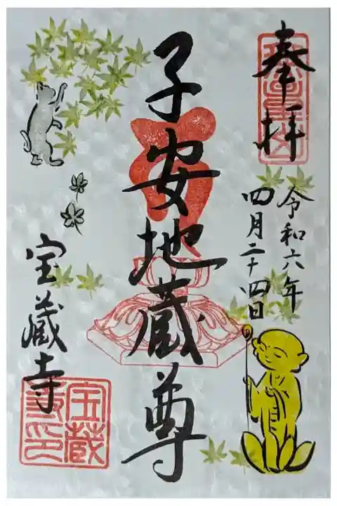 令和六年四月子安地蔵尊縁日御朱印