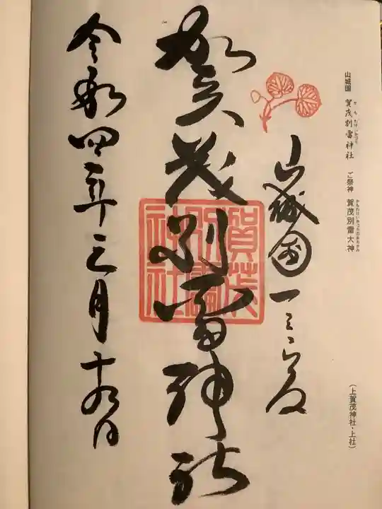 賀茂別雷神社(上賀茂神社)の御朱印