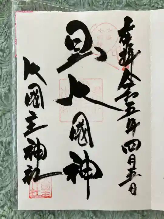 敷津松之宮 大国主神社(大阪府)