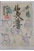 福島八幡宮の御朱印