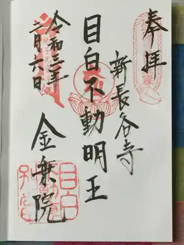 金乗院(目白不動尊)の御朱印