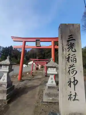 三光稲荷神社(福島県)