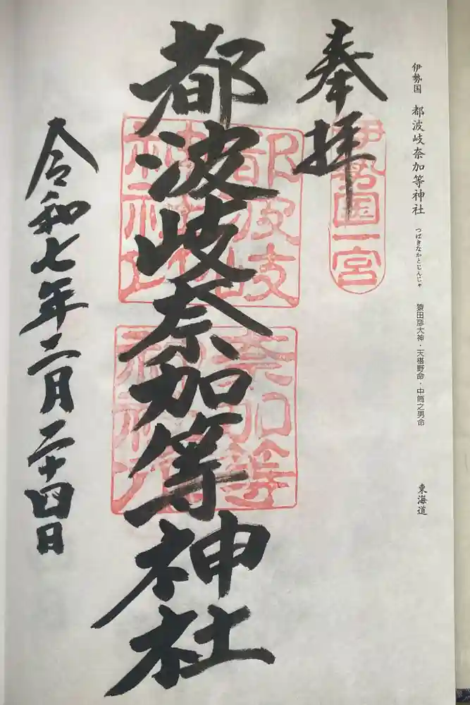 都波岐奈加等神社の御朱印