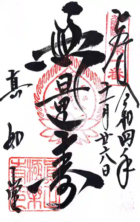 真正極楽寺(真如堂)(京都府)