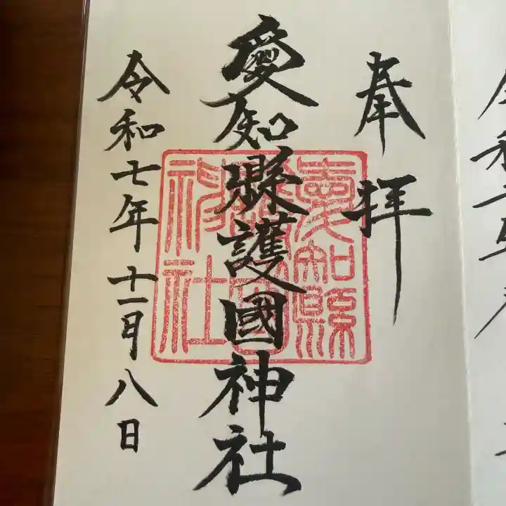 愛知縣護國神社の御朱印