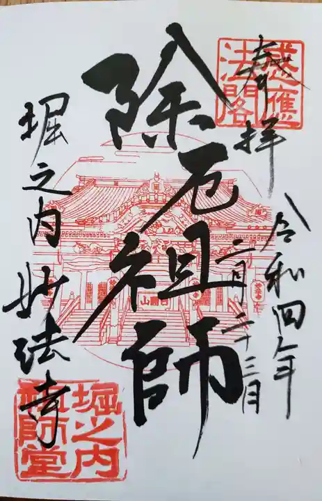 妙法寺の御朱印