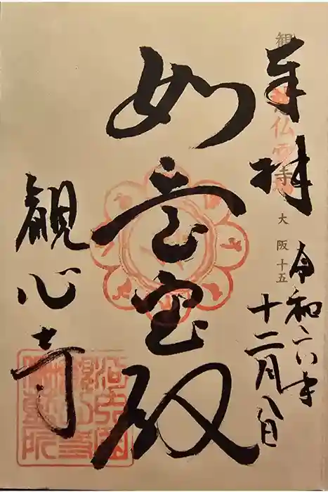 観心寺の御朱印