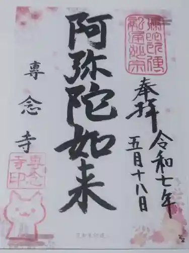 専念寺(大阪府)