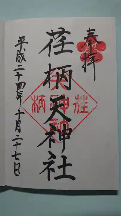 荏柄天神社の御朱印