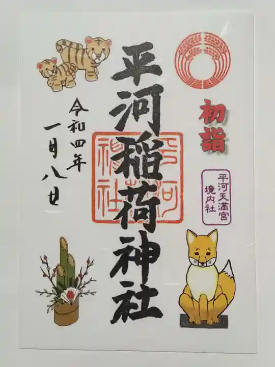 平河天満宮の御朱印