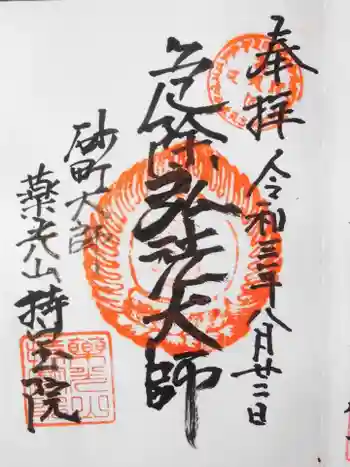 持寳院の御朱印 2021年08月