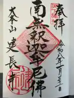 建長寺の御朱印