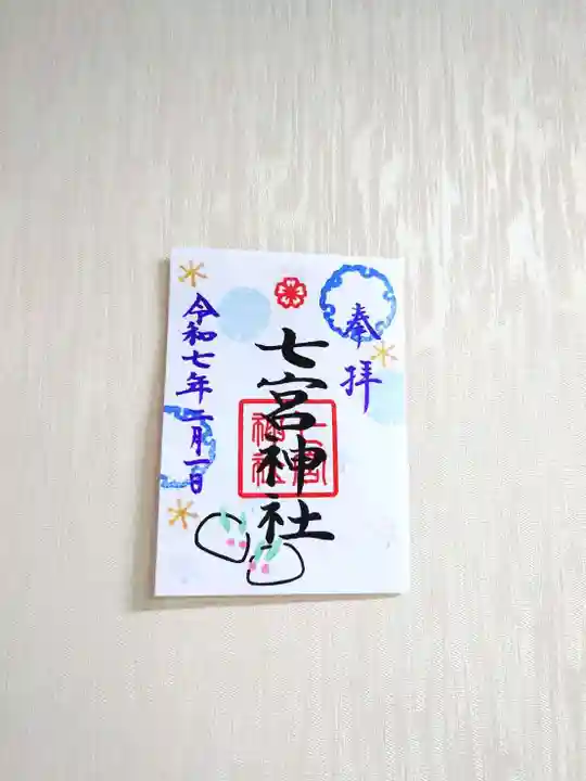 七宮神社(兵庫県)