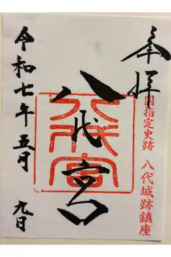 八代宮の御朱印 2025年05月