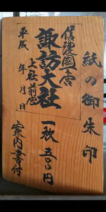 諏訪大社上社前宮のその他建物