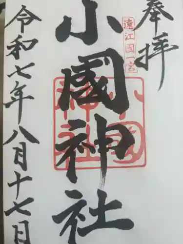 小國神社の御朱印