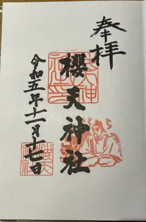 櫻天神社(愛知県)