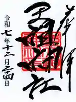 嶺天祖神社の御朱印