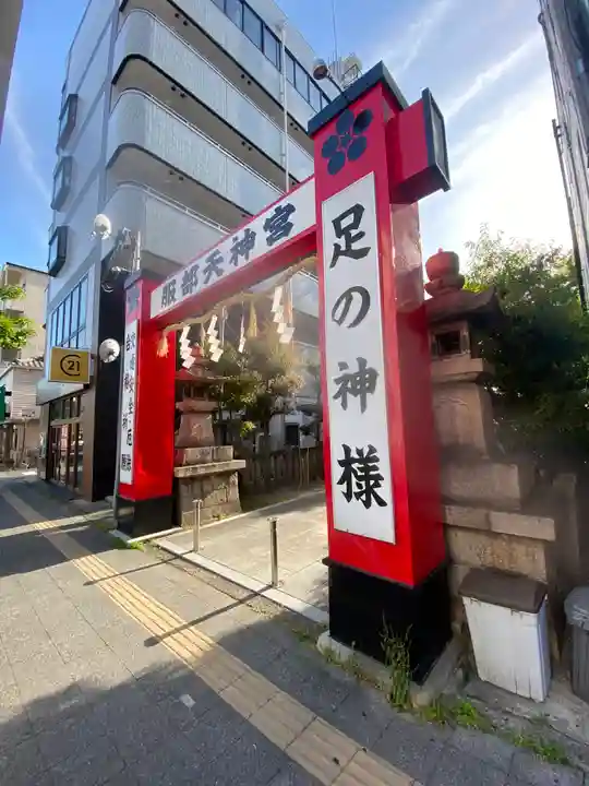 足の神様 服部天神宮(大阪府)