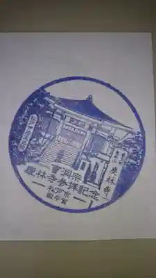 慶林寺の授与品その他