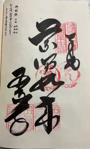 温泉山 安楽寺(四国霊場第六番札所)の御朱印