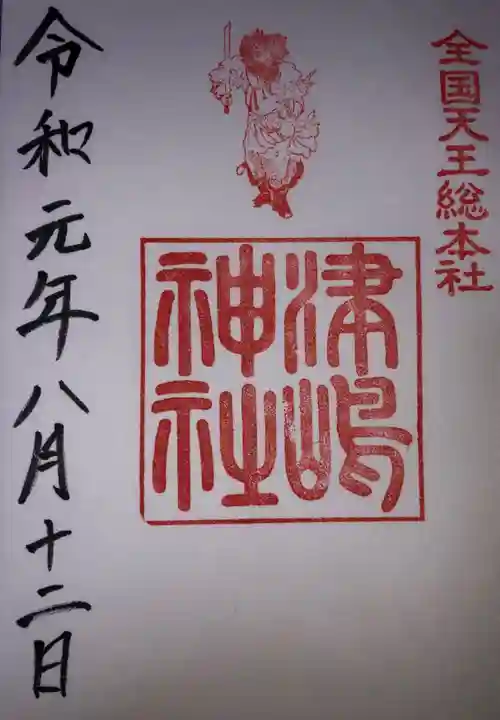 津島神社の御朱印