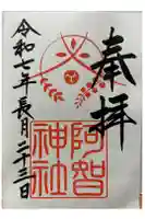 阿智神社の御朱印