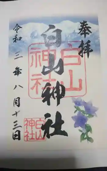 白山神社の御朱印