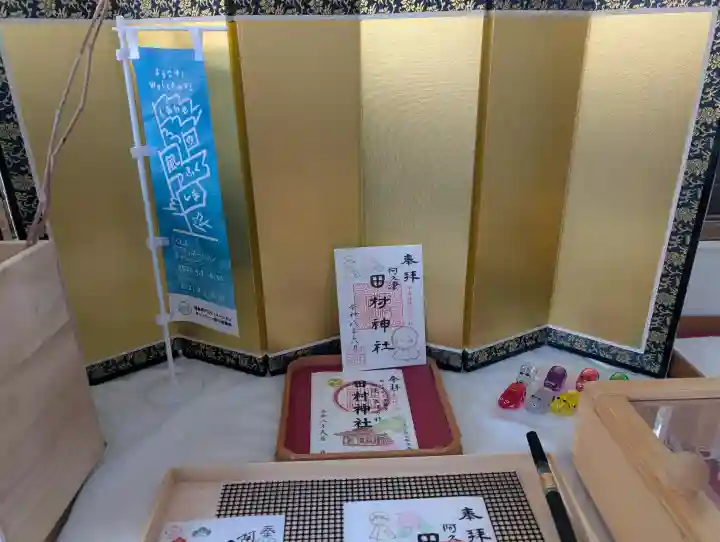 阿久津「田村神社」(郡山市阿久津町)旧社名:伊豆箱根三嶋三社の御朱印