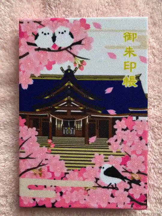 札幌護國神社の御朱印帳