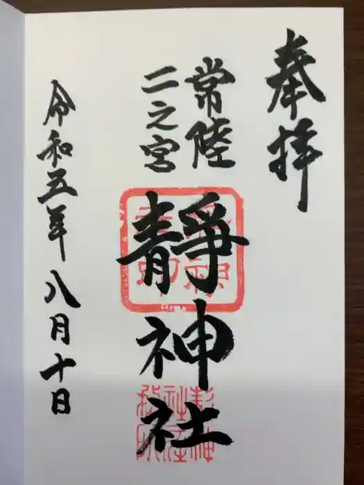 常陸二ノ宮　静神社の御朱印