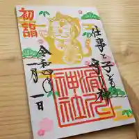 滑川神社 - 仕事と子どもの守り神の御朱印