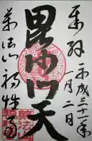 福性寺の御朱印