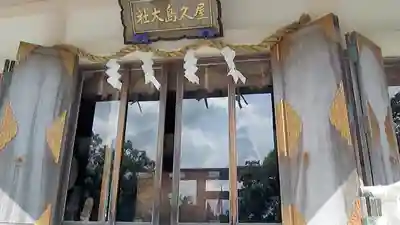 屋久島大社のその他建物