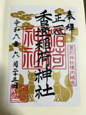 香澄稲荷神社の御朱印