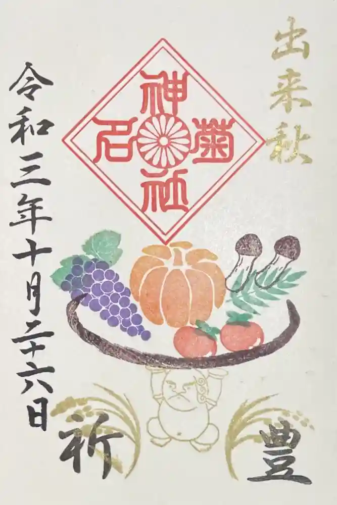 菊名神社の御朱印