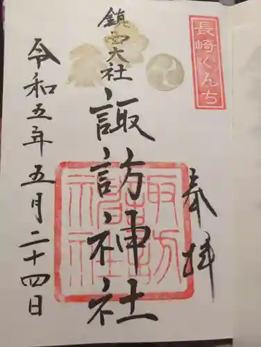 鎮西大社諏訪神社の御朱印