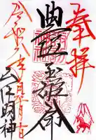山中諏訪神社の御朱印