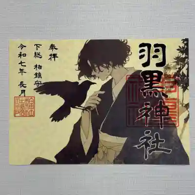 『羽黒神社』  初穂料800円
和紙を抄く過程で水滴を落として模様を作る、落水紙を使用しております。
※『羽黒神社』は柏神社の正式名称です