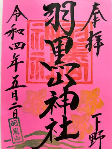 羽黒山神社の御朱印