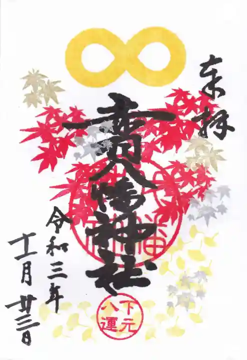 赤羽八幡神社の御朱印