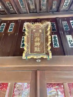 石井神社の{uncategorized: "未分類", other: "その他", undefined: "問題あり", building: "その他建物", grave: "お墓", sacred_gate: "鳥居", guardian: "狛犬", statue: "像", buddha: "仏像", history: "歴史", nature: "自然", garden: "庭園", animal: "動物", pagoda: "塔", temizu: "手水舎", mountain_gate: "山門・神門", sanctuary: "本殿・本堂", subordinate: "末社・摂社", art: "芸術", scenery: "景色", jizo: "地蔵", ema: "絵馬", goshuin: "御朱印", omikuji: "おみくじ", items: "授与品その他", amulet: "お守り", goshuincho: "御朱印帳", eats: "食事", festival: "お祭り", votive_dance: "神楽", shichigosan: "七五三参", wedding: "結婚式", experience: "体験その他", initially: "初詣", around: "周辺", anti_infection: "感染症対策"}