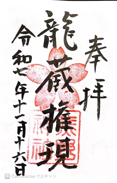 熊野神社の御朱印