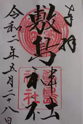 敷島神社の御朱印