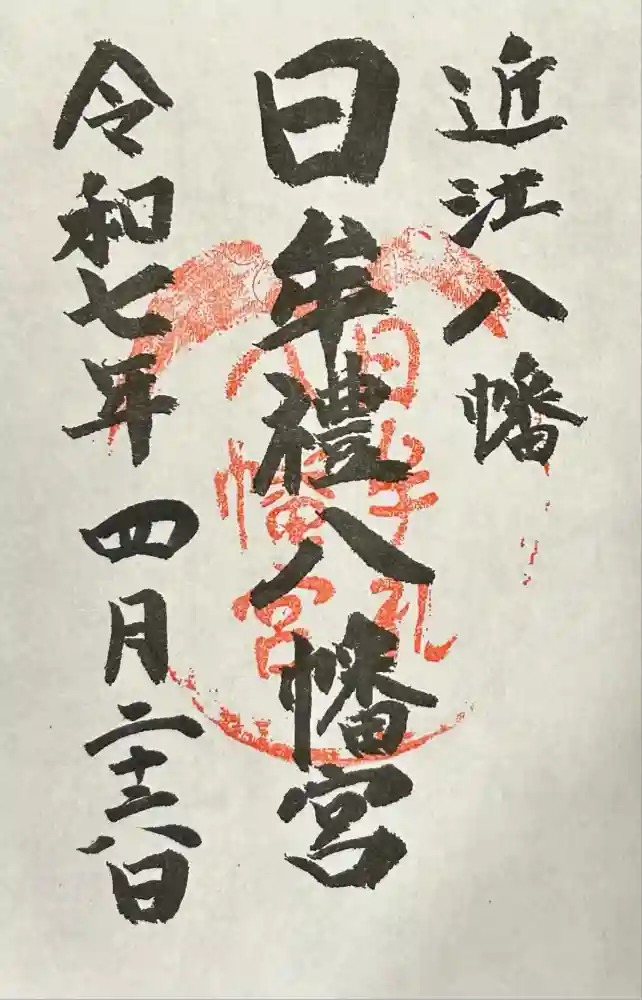 日牟禮八幡宮の御朱印
